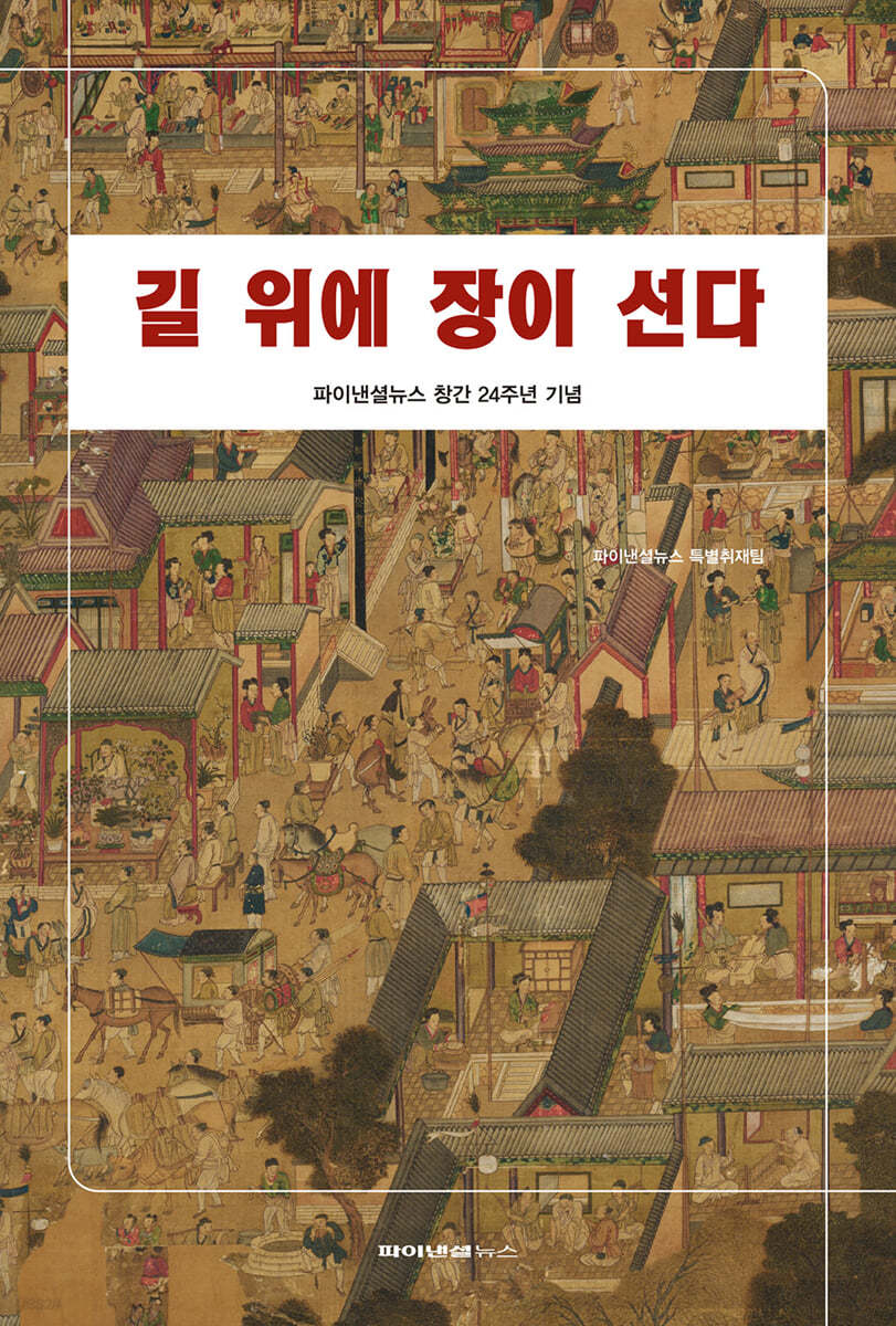 길 위에 장이 선다