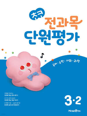 초코 전과목 단원평가 초등 3-2 (2024년)