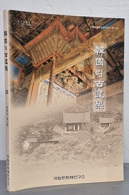 한국의 고건축 23 - 숭림사 보광전