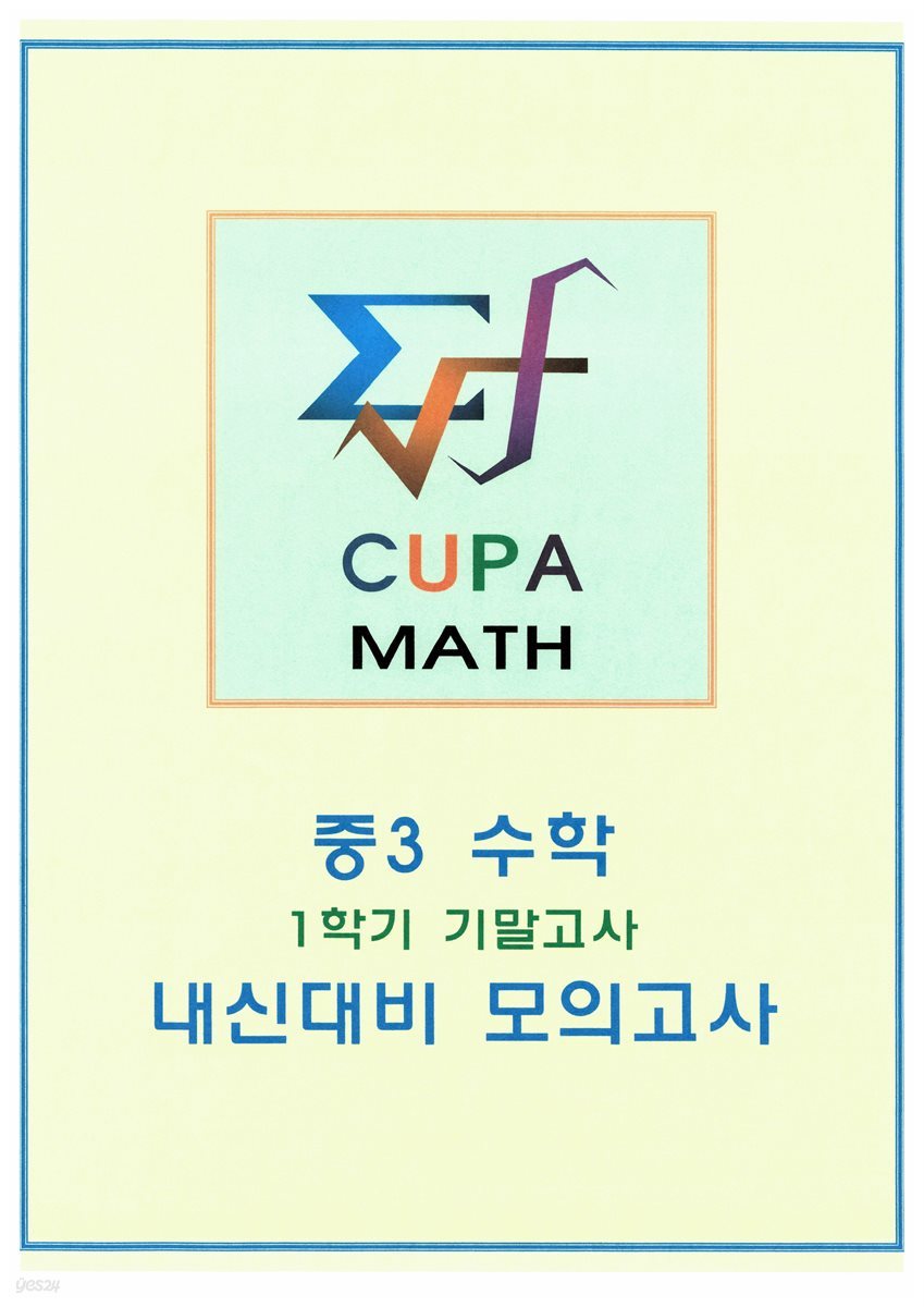 cupamath 내신대비 모의고사