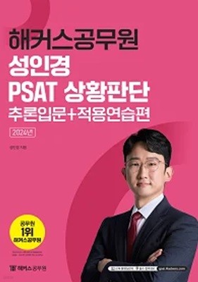 [2024] 성인경 PSAT 상황판단 추론입문+적용연습편