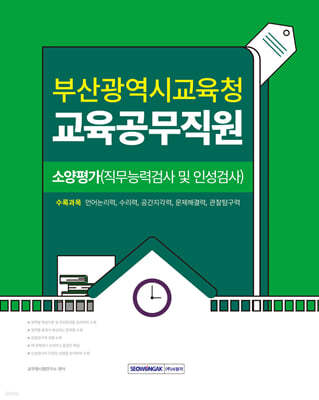 2025 부산광역시교육청 교육공무직원 소양평가 (직무능력검사 및 인성검사)
