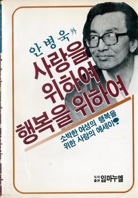 사랑을 위하여 행복을 위하여 (안병욱) 1985년 초판본