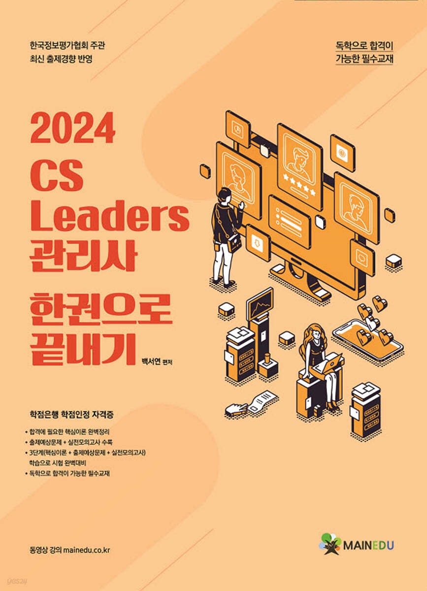 2024 메인에듀 CS 리더스 관리사 한 권으로 끝내기