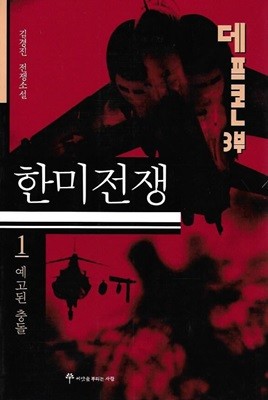 데프콘 3부 한미전쟁 1 : 예고된 충돌