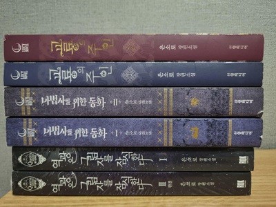 (묶음) 교룡의 주인 12 / 마법사를 위한 동화 12 / 역광은 그림자를 잠식한다 12 (은소로 6권)