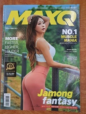 맥스큐 MAXQ - 2021년10월호 (!! 꼭 상품 설명 필독)