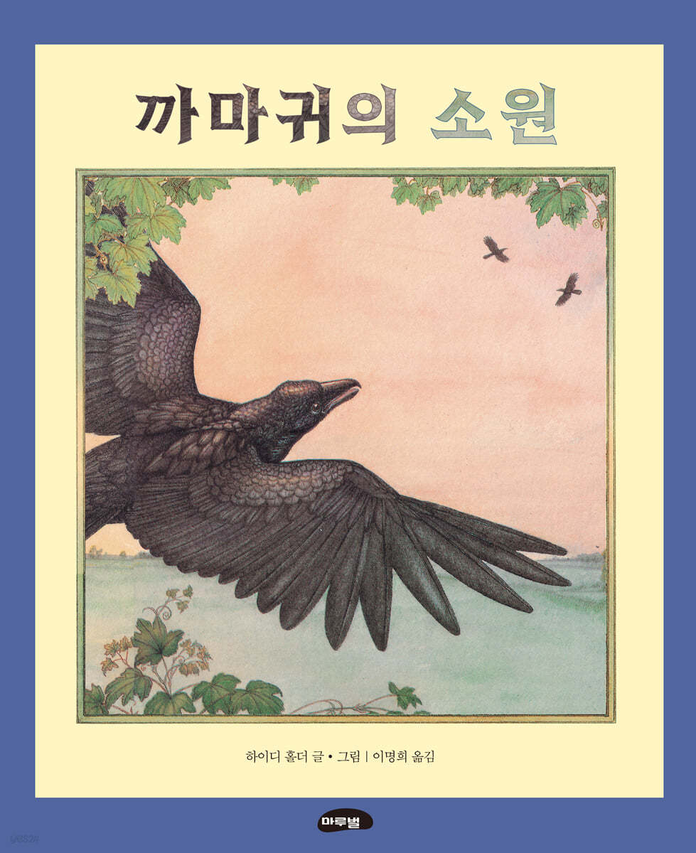 까마귀의 소원