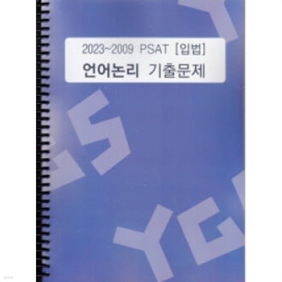 2023~2009 입법고시 PSAT언어논리 기출문제(해설없음) -A4사이즈