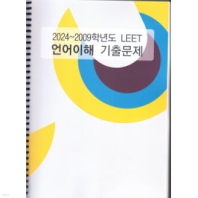 2024~2009학년도 LEET 언어이해 기출문제