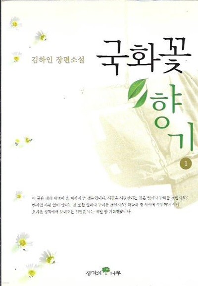 국화꽃 향기 1,2 (전2권) : 김하인 장편소설