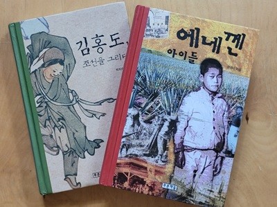 [세트] 김홍도, 조선을 그리다 & 에네껜 아이들