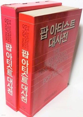 팝 아티스트 대사전(팝송 가수 소개,앨범) -POP MUSIC- 세광음악출판사-절판된 귀한책-