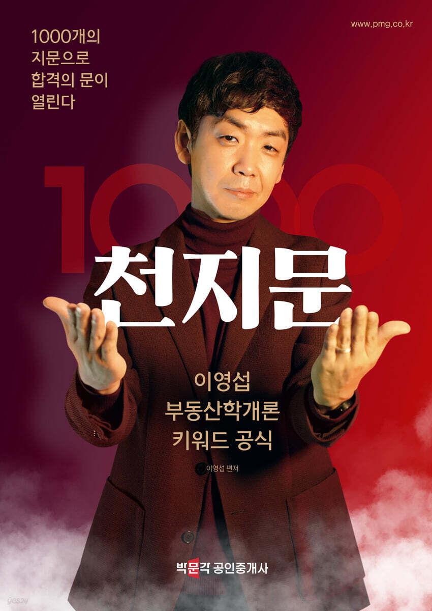 2024 박문각 공인중개사 이영섭 부동산학개론 천지문