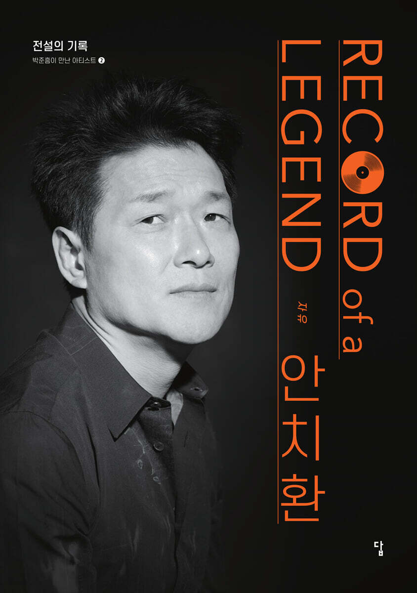 전설의 기록 Record of a Legend 02 안치환