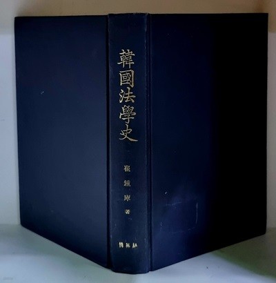 한국법학사 - 초판