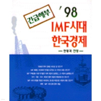 긴급해부 IMF시대 한국경제