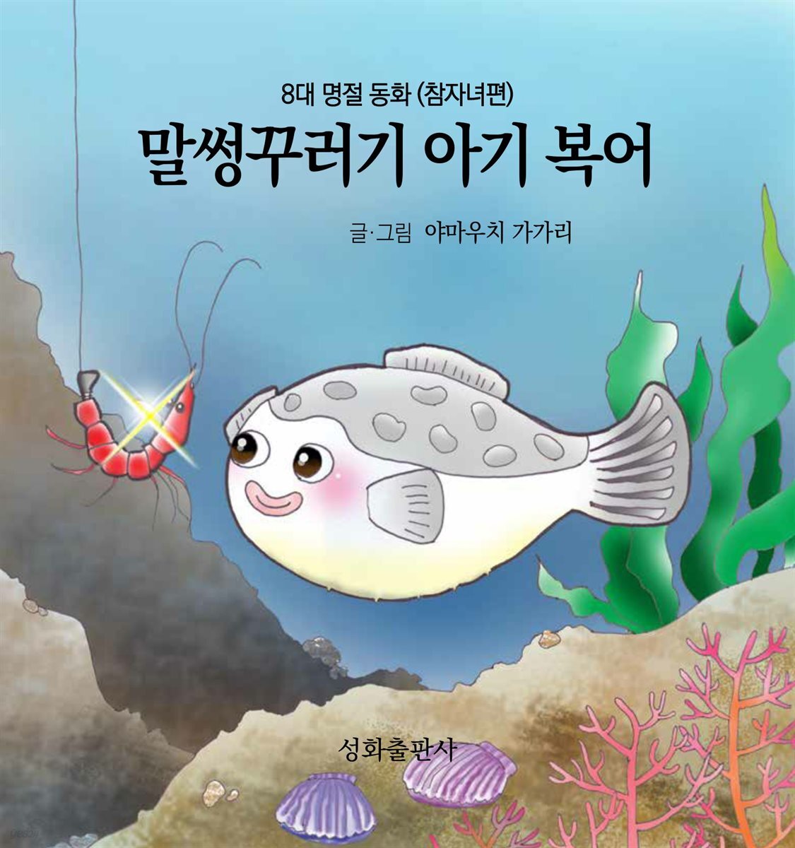 말썽꾸러기 아기복어