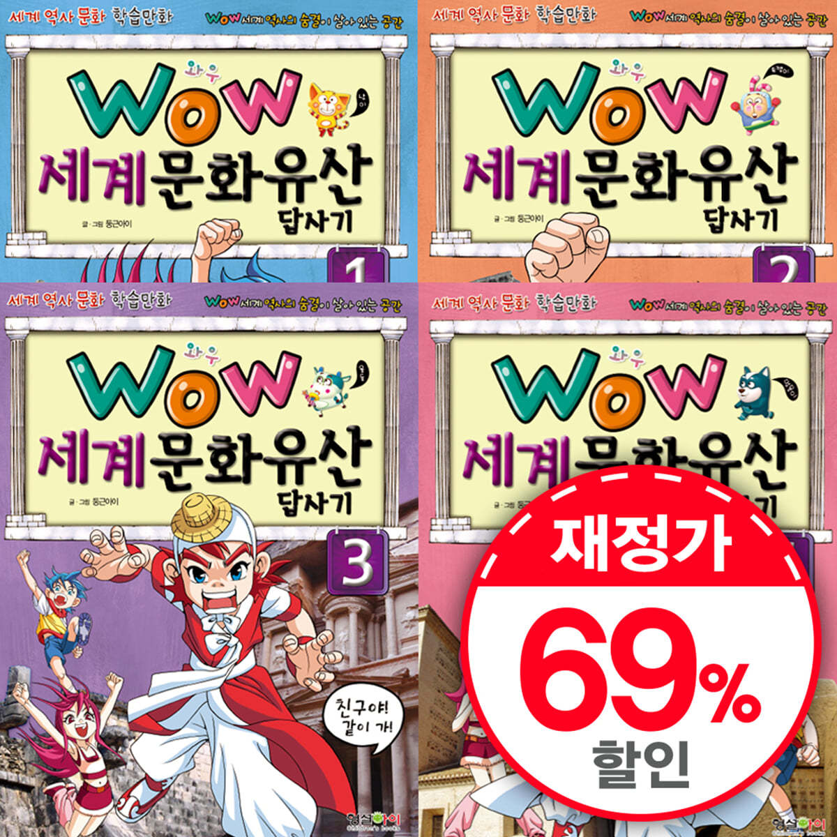 WOW 세계문화유산답사기 1~4세트