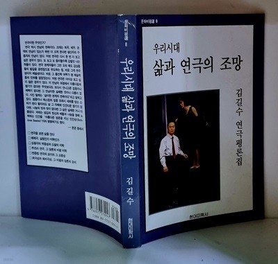 우리시대 삶과 연극의 조망 - 초판