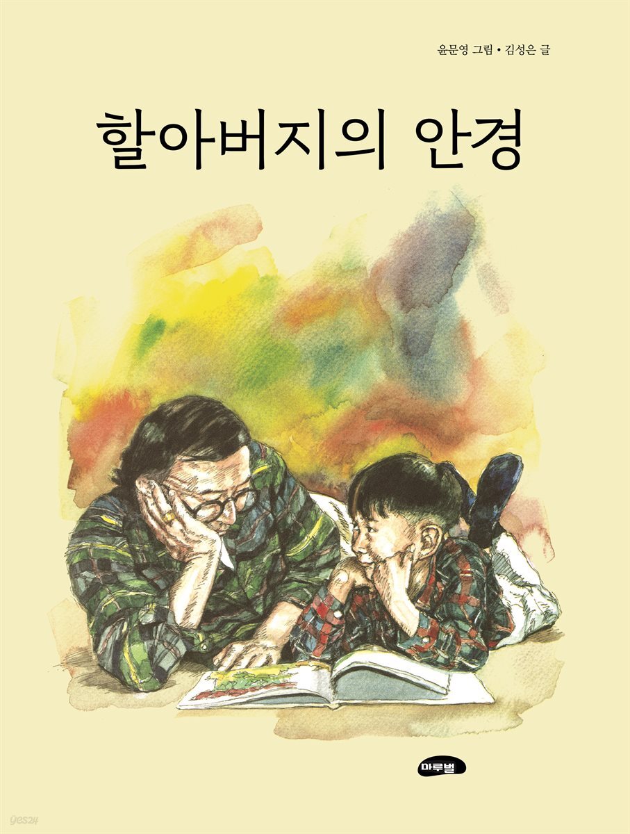 할아버지의 안경