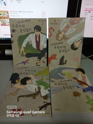 아야메의 유유자적 육식일기1-4 -코믹갤러리