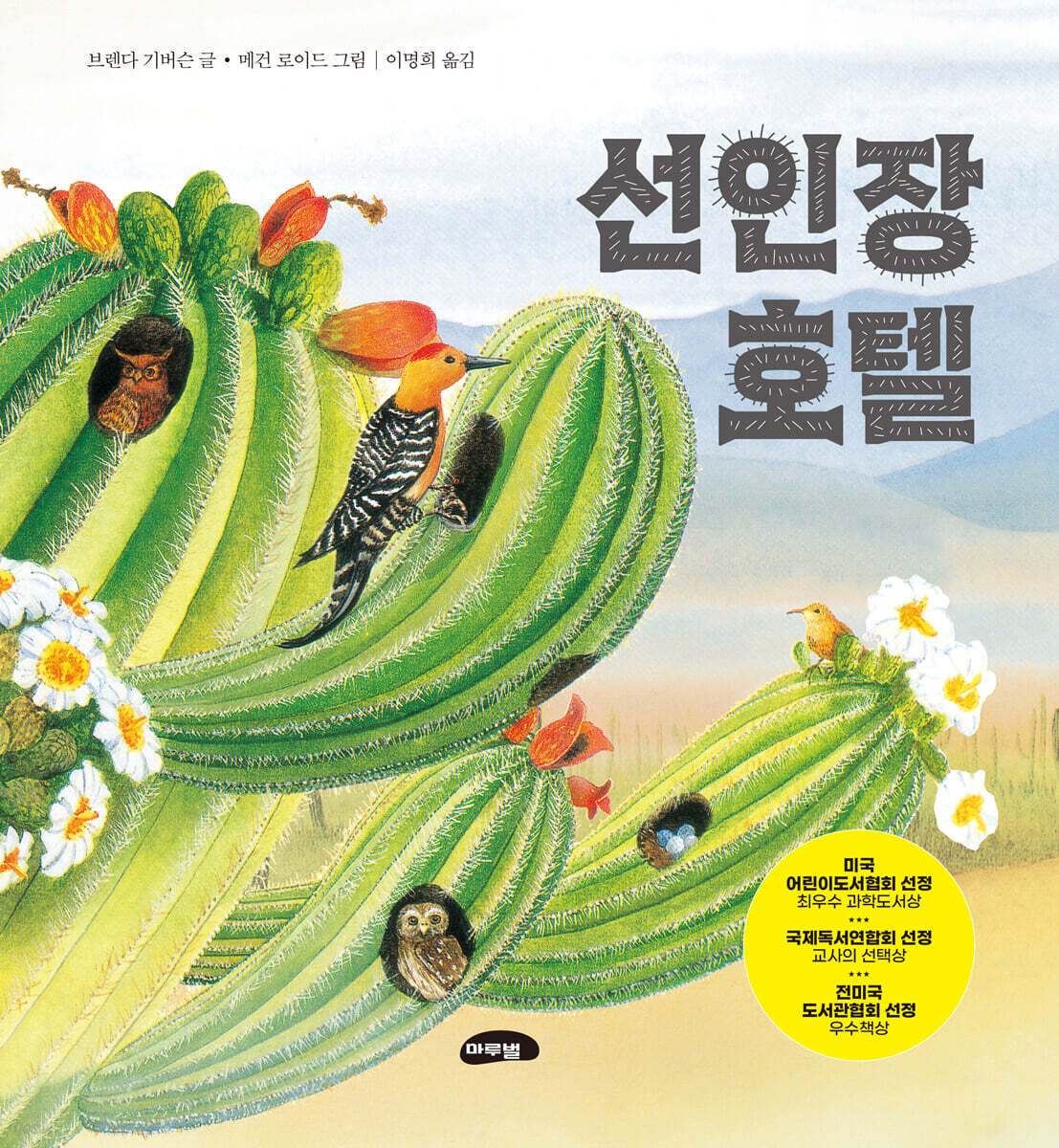 선인장 호텔