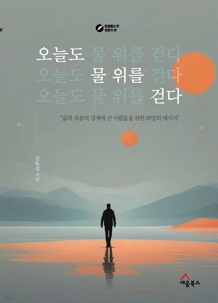 오늘도 물 위를 걷다 - 예스24