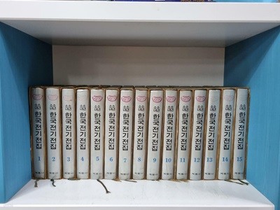 [중고] [희귀본] 소년소녀 한국 전기 전집 1-15권 완결 세트 (1981년 발행) -- 상세사진 올림 중상급