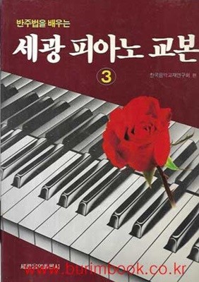 반주법을 배우는 세광 피아노 교본 3