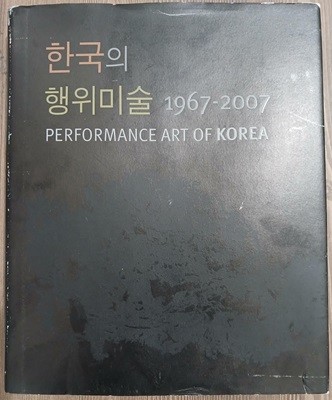 한국의 행위미술 1967-2007