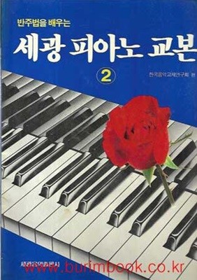 악보책 반주법을 배우는 세광 피아노 교본 2