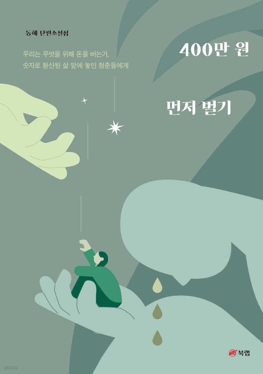 [중고샵] 400만 원 먼저 벌기 - 예스24 [중고샵]400만 원 먼저 벌기 - 예스24