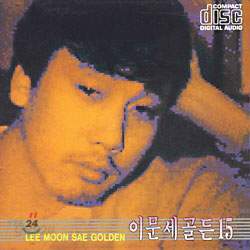 이문세 - 이문세 골든 15