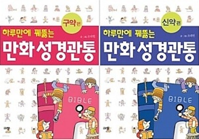 하루만에 꿰뚫는 만화 성경관통 - 신약편 + 구약편 [2권]