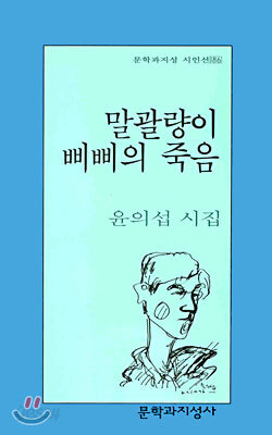 말괄량이 삐삐의 죽음