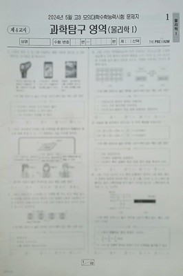 대성 더 프리미엄 모의고사 5월 과학탐구영역 물리학1