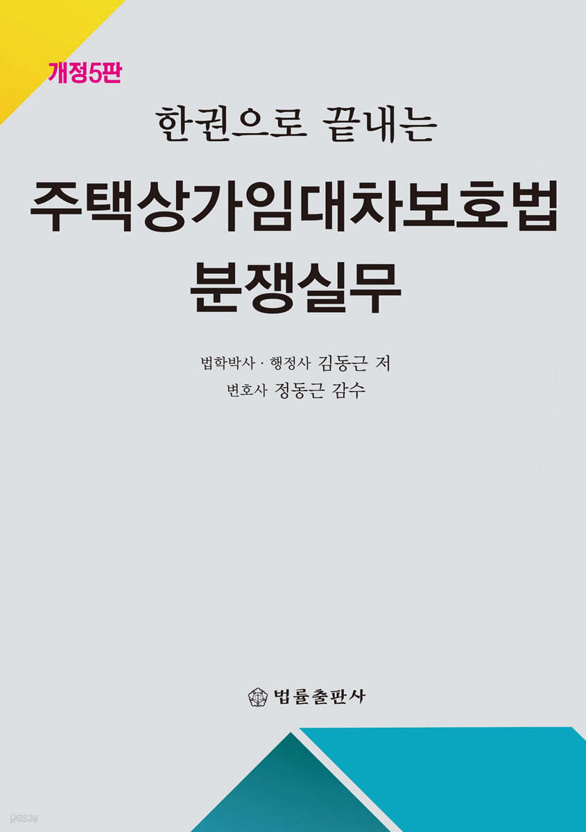 한권으로 끝내는 주택상가임대차보호법 분쟁실무