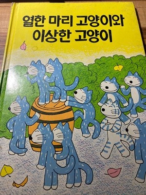 열한 마리 고양이와 이상한 고양이. 양장/웅진