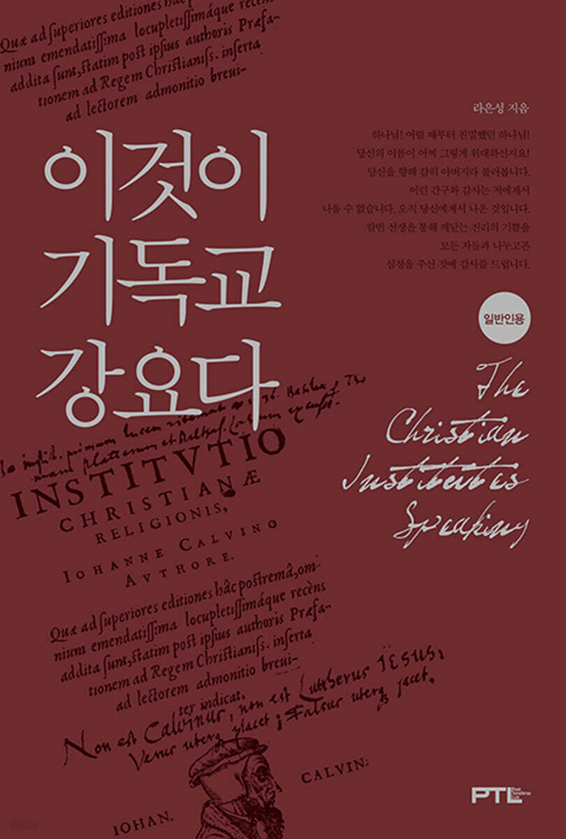 이것이 기독교 강요다