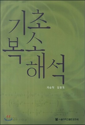 기초복소해석