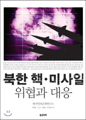 북한 핵미사일 위협과 대응