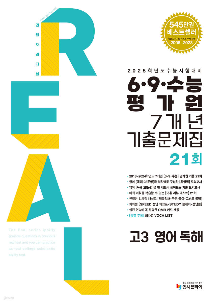 2025 수능대비 리얼 오리지널 6&#183;9&#183;수능평가원 7개년 기출문제집 21회 고3 영어 독해 (2024년)