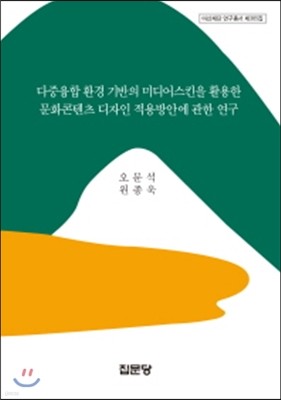 다중 융합 환경기반의 미디어 스킨을 활용한 문화 콘텐츠 디자인 적용 방안