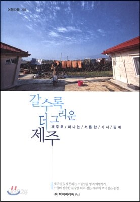 갈수록 더 그리운 제주