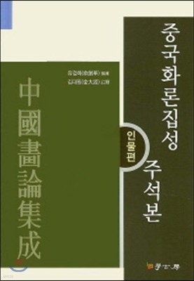 중국화론 집성 주석본 인물편