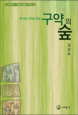 구약의 숲