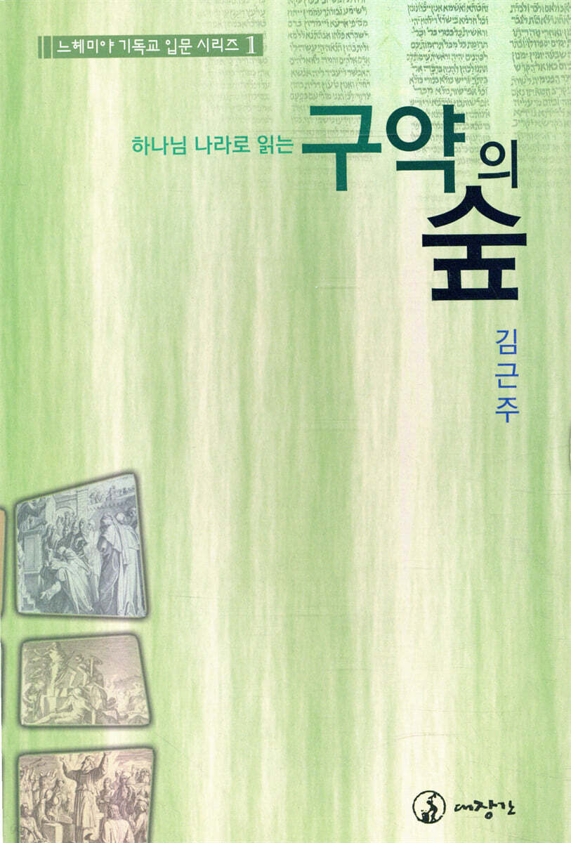 구약의 숲