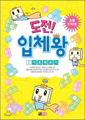 도전! 입체왕 1 기초 세우기