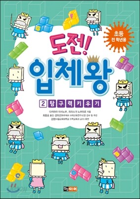 도전! 입체왕 2 탐구력 키우기